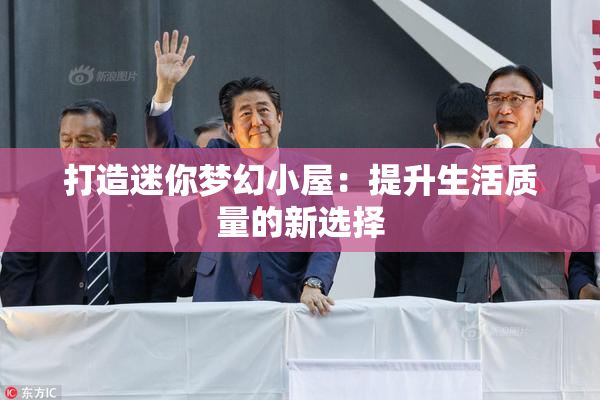 打造迷你梦幻小屋：提升生活质量的新选择