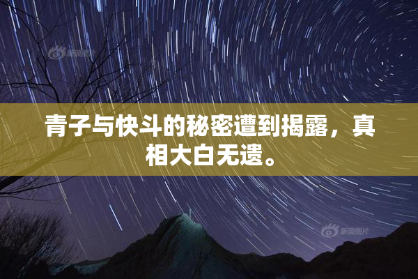 青子与快斗的秘密遭到揭露，真相大白无遗。