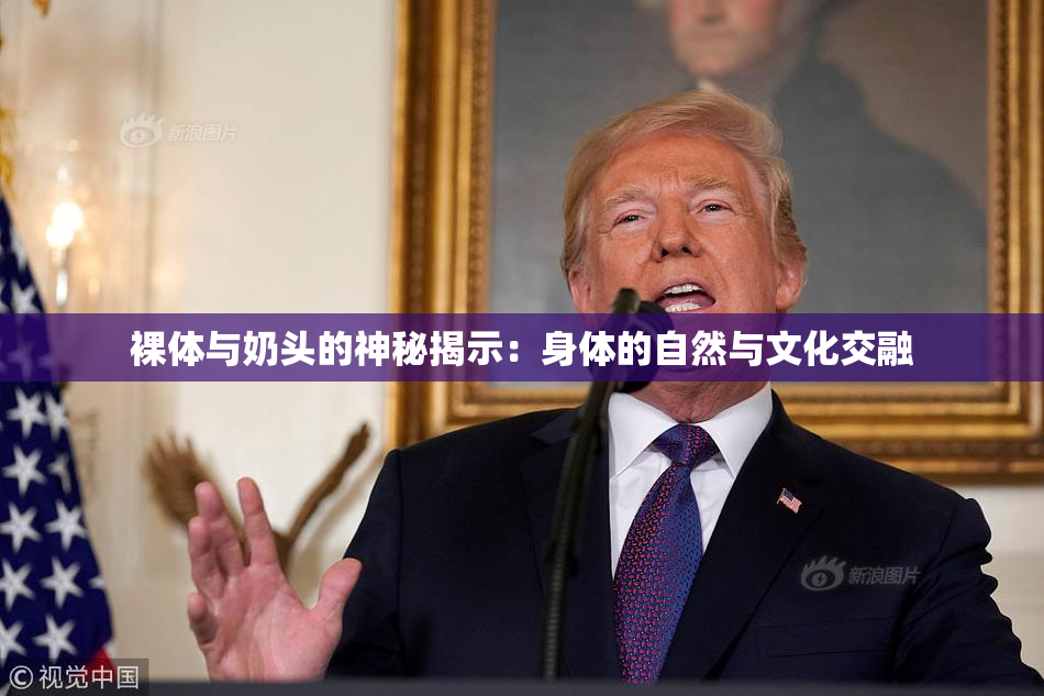 裸体与奶头的神秘揭示：身体的自然与文化交融
