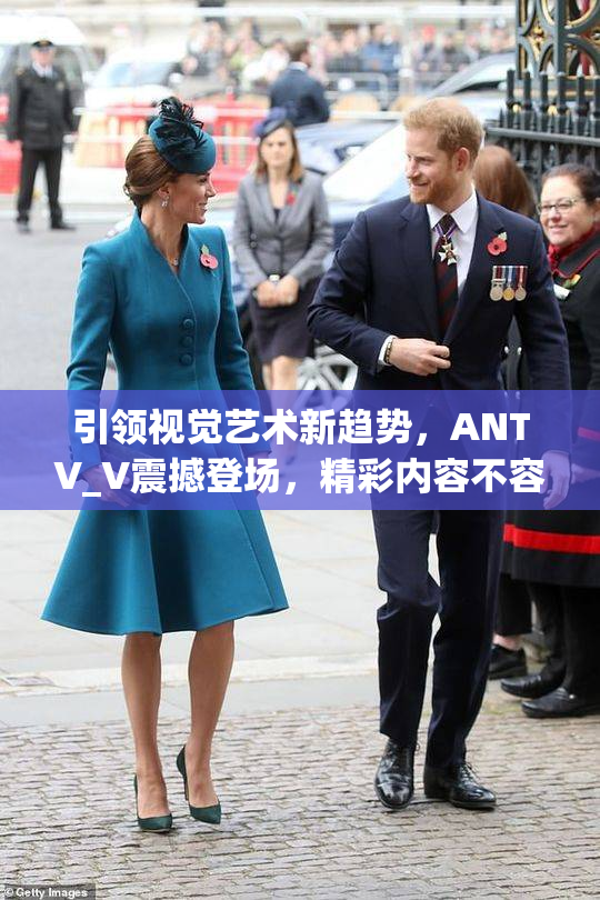 引领视觉艺术新趋势，ANTV_V震撼登场，精彩内容不容错过！