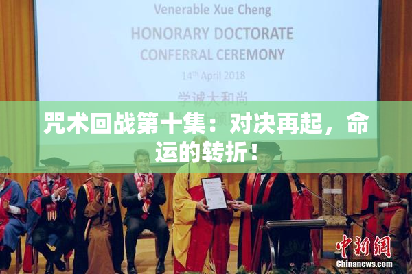 咒术回战第十集：对决再起，命运的转折！