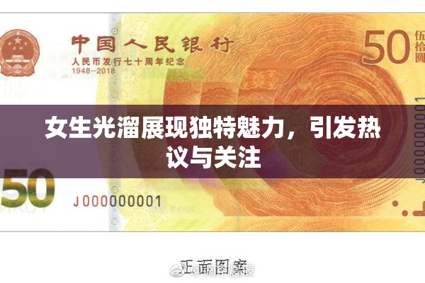 女生光溜展现独特魅力，引发热议与关注