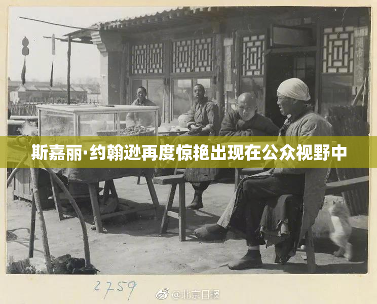 斯嘉丽·约翰逊再度惊艳出现在公众视野中