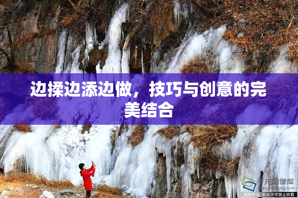 边揉边添边做，技巧与创意的完美结合