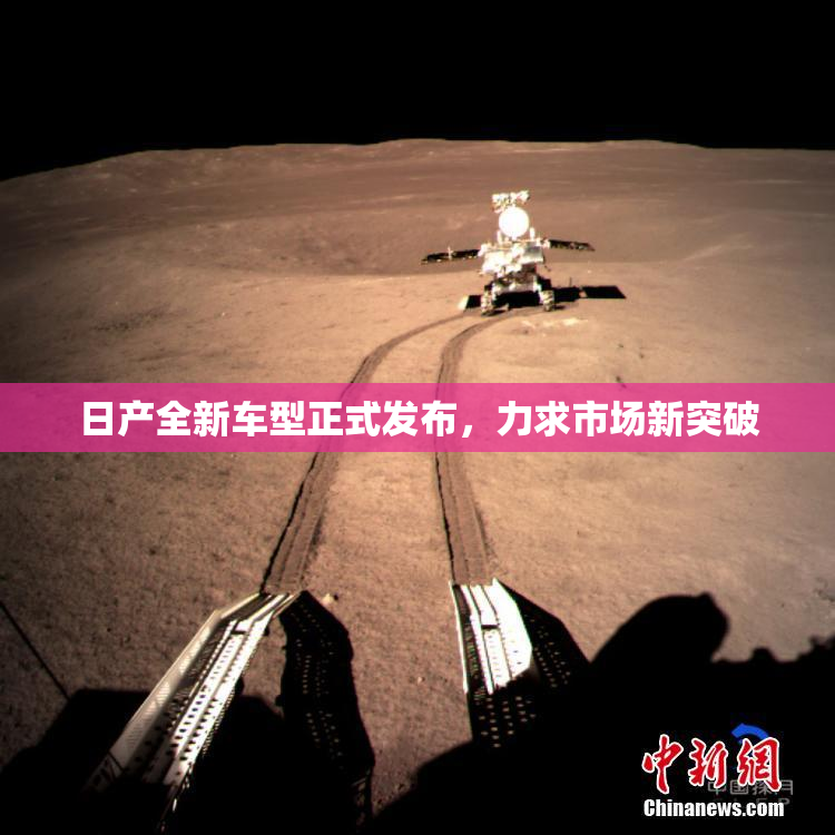 日产全新车型正式发布，力求市场新突破