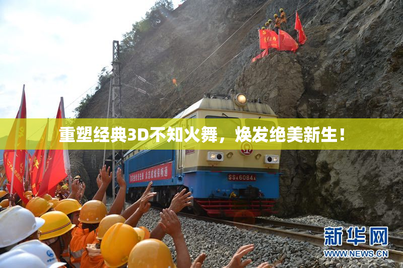 重塑经典3D不知火舞，焕发绝美新生！