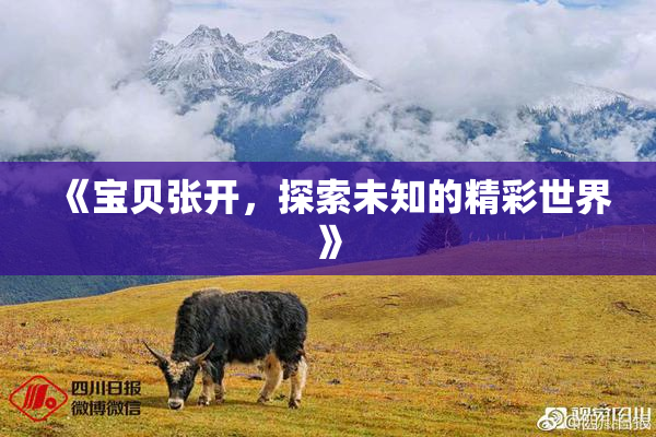 《宝贝张开，探索未知的精彩世界》