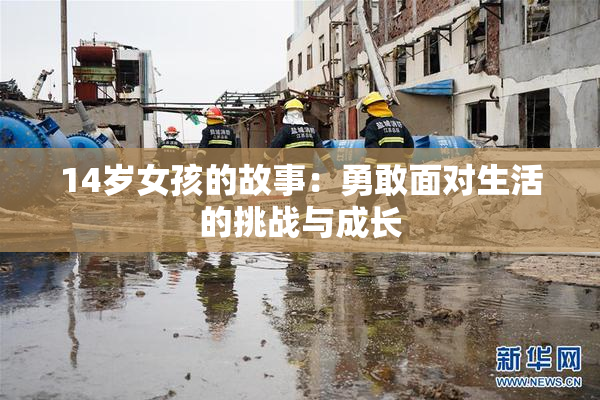 14岁女孩的故事：勇敢面对生活的挑战与成长