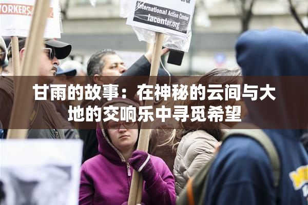 甘雨的故事：在神秘的云间与大地的交响乐中寻觅希望