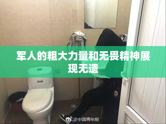 军人的粗大力量和无畏精神展现无遗