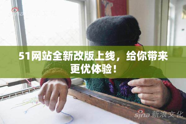 51网站全新改版上线，给你带来更优体验！