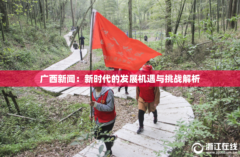 广西新闻：新时代的发展机遇与挑战解析