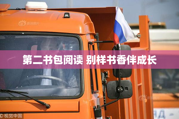 第二书包阅读 别样书香伴成长