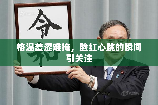 格温羞涩难掩，脸红心跳的瞬间引关注