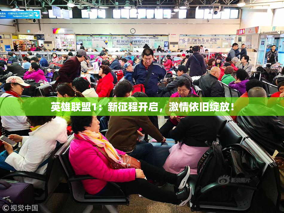 英雄联盟1：新征程开启，激情依旧绽放！