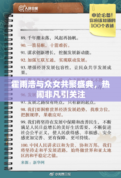 霍雨浩与众女共聚盛典，热闹非凡引关注