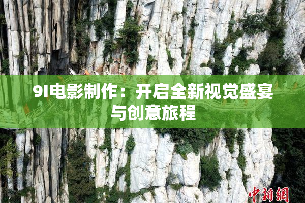 9I电影制作：开启全新视觉盛宴与创意旅程
