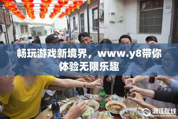 畅玩游戏新境界，www.y8带你体验无限乐趣