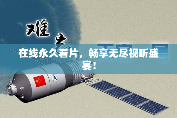 在线永久看片，畅享无尽视听盛宴！