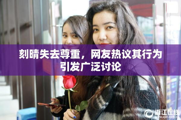 刻晴失去尊重，网友热议其行为引发广泛讨论
