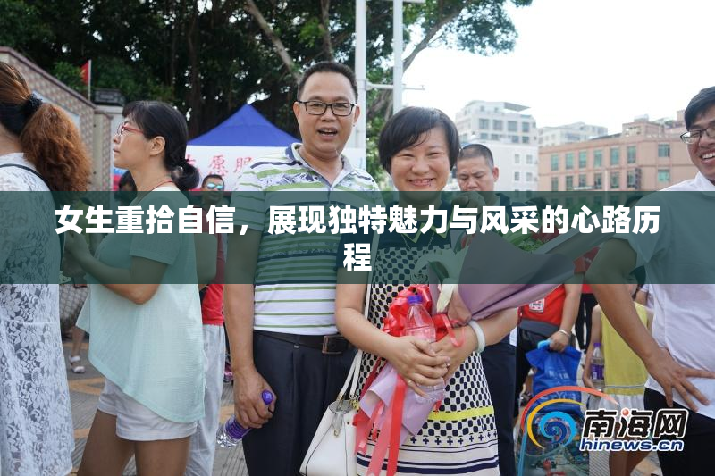 女生重拾自信，展现独特魅力与风采的心路历程