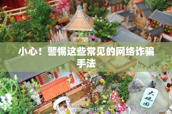 小心！警惕这些常见的网络诈骗手法