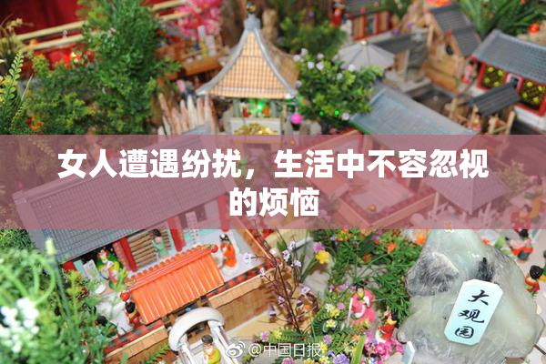 女人遭遇纷扰，生活中不容忽视的烦恼