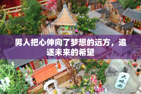 男人把心伸向了梦想的远方，追逐未来的希望