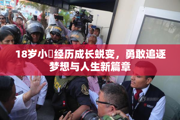 18岁小泬经历成长蜕变，勇敢追逐梦想与人生新篇章