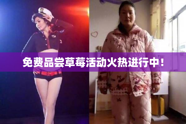 免费品尝草莓活动火热进行中！