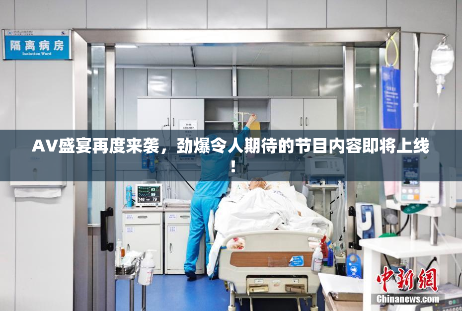 AV盛宴再度来袭，劲爆令人期待的节目内容即将上线！