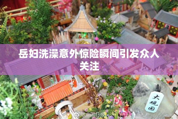 岳妇洗澡意外惊险瞬间引发众人关注
