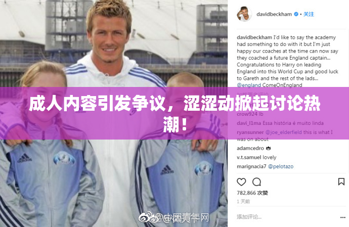 成人内容引发争议，涩涩动掀起讨论热潮！