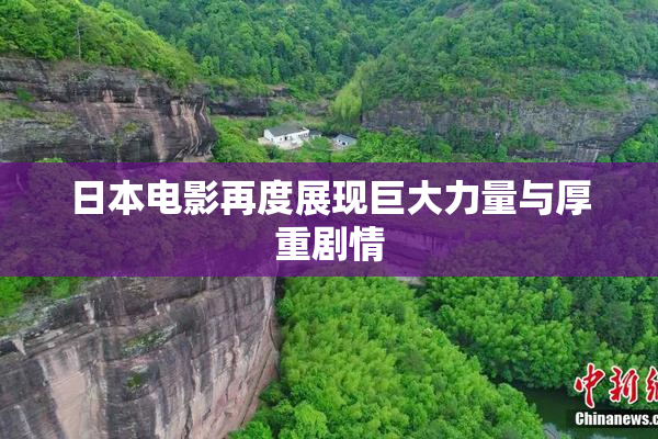 日本电影再度展现巨大力量与厚重剧情