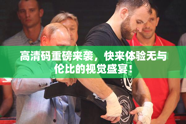 高清码重磅来袭，快来体验无与伦比的视觉盛宴！