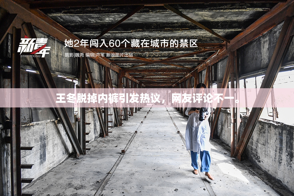 王冬脱掉内裤引发热议，网友评论不一。