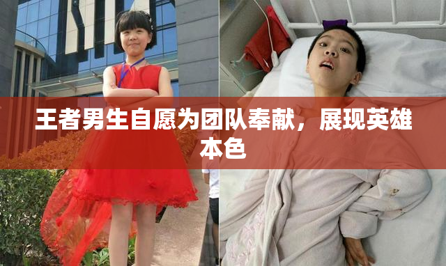 王者男生自愿为团队奉献，展现英雄本色