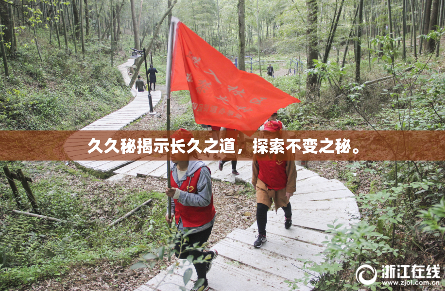 久久秘揭示长久之道，探索不变之秘。