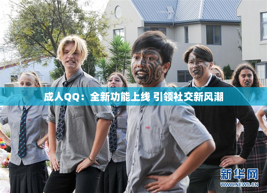 成人QQ：全新功能上线 引领社交新风潮