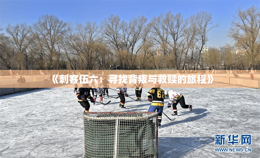 《刺客伍六：寻找背叛与救赎的旅程》