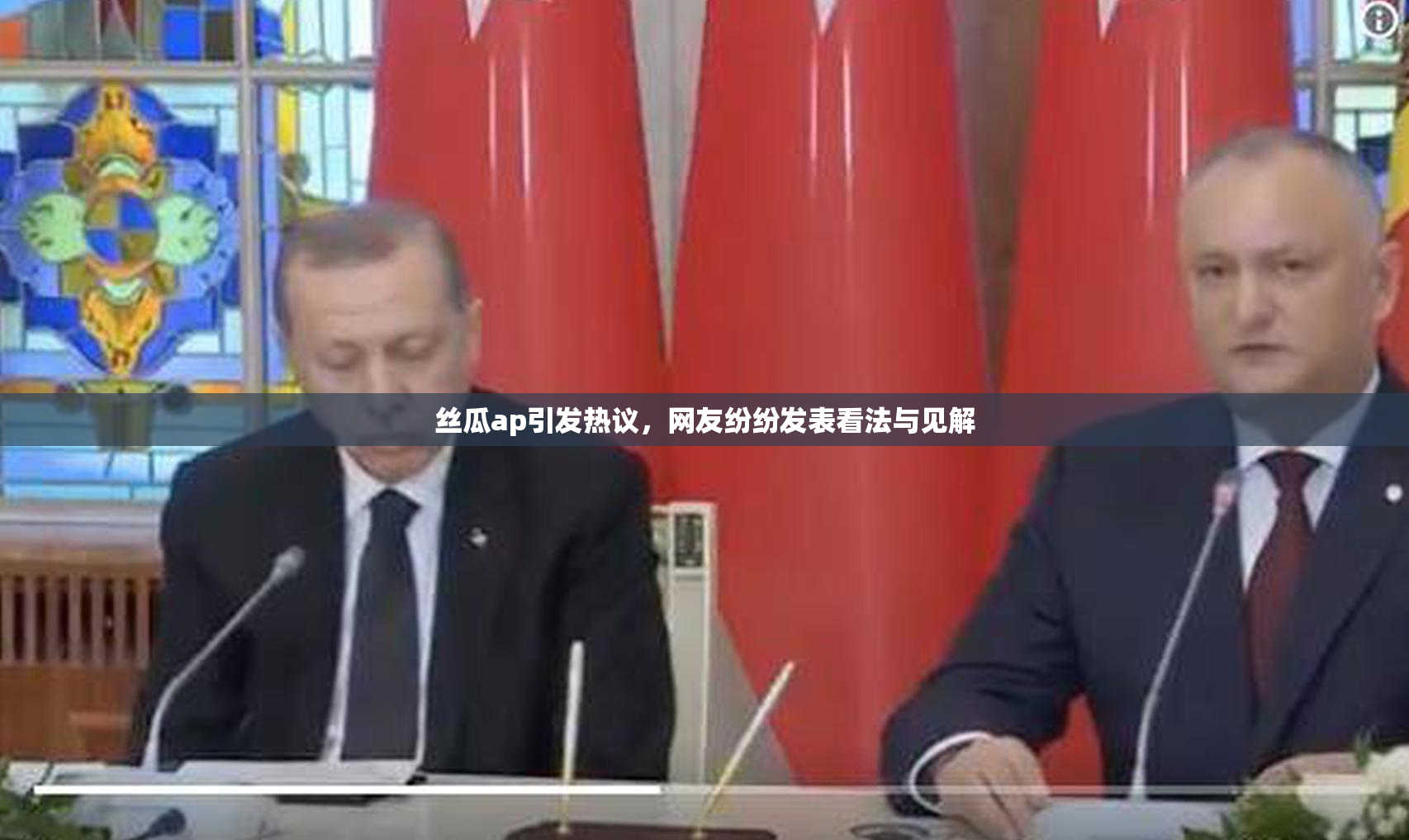 丝瓜ap引发热议，网友纷纷发表看法与见解