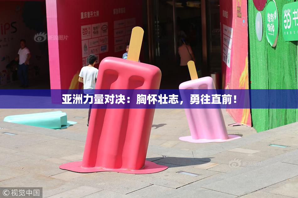 亚洲力量对决：胸怀壮志，勇往直前！