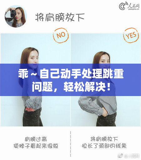 乖～自己动手处理跳重问题，轻松解决！