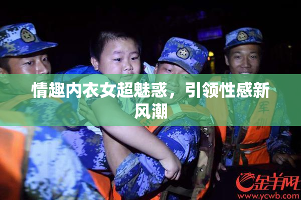 情趣内衣女超魅惑，引领性感新风潮