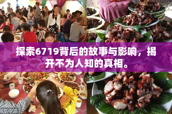 探索6719背后的故事与影响，揭开不为人知的真相。