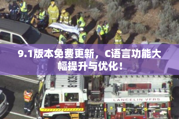 9.1版本免费更新，C语言功能大幅提升与优化！