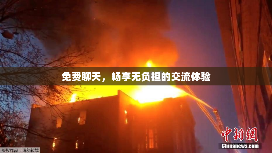 免费聊天，畅享无负担的交流体验