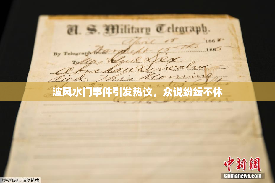 波风水门事件引发热议，众说纷纭不休