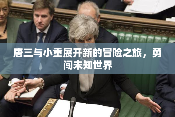 唐三与小重展开新的冒险之旅，勇闯未知世界