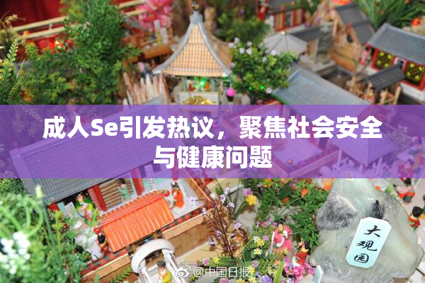 成人Se引发热议，聚焦社会安全与健康问题